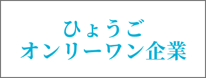 ひょうごオンリーワン企業