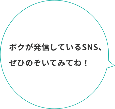 ボクが毎日発信しているSNS、ぜひのぞいてみてね！