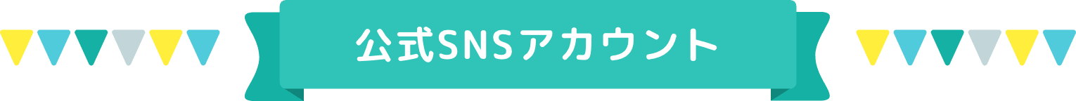 公式SNSアカウント